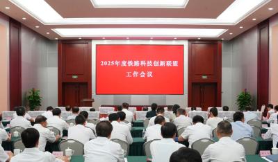 <b>2025年度铁路科技创新联盟工作会议在京召开