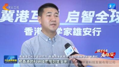 <b>香港科学家雄安行活动举办
